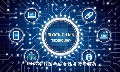  USDT冷钱包的安全性与使用指南