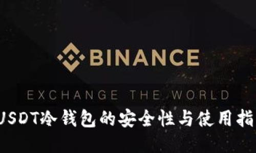  USDT冷钱包的安全性与使用指南