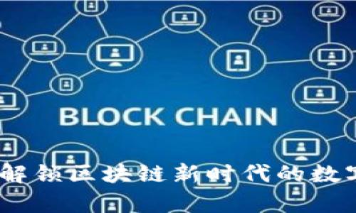 plus钱包：解锁区块链新时代的数字资产管理