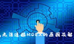 TP钱包无法连接MDEX的原因及解决方案