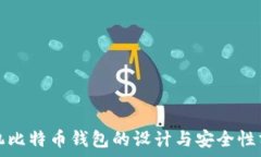   手机比特币钱包的设计与安全性分析