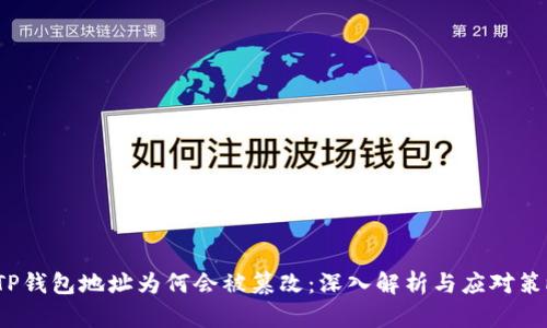  TP钱包地址为何会被篡改：深入解析与应对策略
