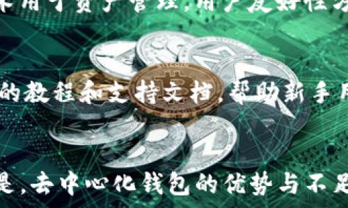   
  TP钱包可以不联网吗？探讨去中心化钱包的安全性与便捷性 /    

关键词  
 guanjianci TP钱包, 去中心化, 区块链 /guanjianci    

## 引言
随着区块链技术的不断发展，加密货币的使用愈加普及，钱包作为与加密货币交互的工具，其重要性也愈发突出。TP钱包作为一个相对新兴的去中心化钱包，因其便捷性、安全性得到了用户的广泛关注。有用户问到TP钱包是否可以在没有联网的情况下使用，这引发了广泛讨论。本文将对这一问题展开深入探讨，并讨论去中心化钱包的原理、优势与潜在风险。

## 什么是TP钱包
TP钱包是一款以太坊及其生态系统的去中心化数字资产钱包，用户可以通过它安全存储和管理各种数字货币。与传统的中心化钱包不同，TP钱包不控制用户的私钥，这意味着用户拥有真正的资产控制权。TP钱包的使用具有很高的安全性，因为它减少了黑客攻击的潜在风险。

## TP钱包的去中心化特性
去中心化钱包的核心理念是赋予用户对自己资产的完全控制权。用户的私钥存储在本地设备上，而不是集中在服务提供商的服务器上。这种结构使得用户的资产不容易受到外部威胁，而且即便是钱包提供商本身也无法访问用户的资金。

## TP钱包是否可以离线使用？
TP钱包理论上可以在离线状态下使用，但这需要一些特殊操作。具体而言，用户可以在没有互联网连接的情况下生成和保存交易信息，但要完成交易，最终还是需要联网进行广播。这一特性为用户提供了更大的灵活性，尤其是在对网络安全性有较高要求的场景下。

## TP钱包的安全性
TP钱包的设计旨在提供高水平的安全性。用户私钥的本地存储意味着即使设备被攻击，黑客也无法轻易获取到私钥。这种去中心化的存储方式使得用户对自己资产的管理更加安全。此外，TP钱包还提供了生物识别、PIN码等多层保护机制，为用户在资产管理提供了额外的安全保障。

## TP钱包的便捷性
TP钱包在用户体验方面也表现不俗。用户可以通过简单的操作完成数字货币的转账、接收与管理。无论是在个人生活中使用还是在商业交易中，TP钱包都能提供方便快捷的操作体验。再加上其支持多种加密货币，使得用户能够在一个平台上完成多个数字资产的管理。

## 社区支持与开发
TP钱包的发展离不开社区的支持。开源项目吸引了大量开发者参与，形成了良好的生态系统。开发者可以根据社区的反馈和需求不断钱包的功能和安全性，从而提升用户体验。

## 去中心化钱包的局限性
尽管去中心化钱包有诸多优点，但也存在一些局限性。例如，去中心化钱包的用户必须对加密货币的使用有一定的了解，尤其是在私钥的管理上。此外，去中心化钱包往往缺乏客户支持，用户在遇到问题时可能难以获得及时帮助。

## 可能的相关问题
### 问题1：TP钱包如何确保私钥的安全？
TP钱包采取了多种措施来确保私钥的安全。首先，用户的私钥存储在本地设备上，绝不会上传到服务器。其次，TP钱包会对用户的私钥进行加密，增加了恶意软件获取私钥的难度。此外，用户可以启用双重认证等安全功能，如生物识别，增强账号的安全性。如果用户使用不当，比如将私钥泄漏，那么资产安全将面临风险。因此，用户需学习安全知识，以全过程高注意力管理。

### 问题2：离线使用TP钱包的具体操作是什么？
离线使用TP钱包可以分为几个步骤。首先，用户在联网状态下，生成一个新的钱包并保存好私钥。接下来，用户可以进行数字货币的管理操作，比如离线生成交易信息。但要完成交易广播，用户需要重新连接互联网。通常，用户可以通过USB设备或二维码的方式将交易信息转移到具备网络的软件中进行传播。这种离线操作原则上尽量减少网络风险，但操作流程相对复杂，需谨慎执行。

### 问题3：TP钱包的用户体验如何，与其他钱包相比有何不同？
TP钱包在用户体验方面非常直观。界面设计简洁，用户可以轻松找到各类功能。与其他钱包相比，TP钱包提供了一体化的资产管理体验，包括多种链上的资产和Token，还可以通过辅助功能获得实时价格、历史曲线等信息。此外，TP钱包也定期进行更新，保持技术的前瞻性。相较于一些传统钱包，用户感受到的转账速度更快，有交易隐私的功能，使其在众多钱包中颇具竞争力。

### 问题4：去中心化钱包在未来的发展趋势是什么？
去中心化钱包的未来发展趋势将主要体现在安全性、用户友好性以及规模化应用三个方面。随着区块链技术的不断演进，未来的钱包将更加注重安全隐患的防范，可能将更多重视智能合约技术用于资产管理。用户友好性方面，开发者将致力于改善用户界面，提升用户操作的流畅度。此外，随着越来越多商业场景及个体用户对加密资产的需求增加，去中心化钱包也将逐渐被更多用户所接受并使用，市场前景广阔。

### 问题5：TP钱包是否适合新手使用？
TP钱包对于新手用户来说，还有一定的学习曲线。虽然其操作相对简单直观，但由于涉及私钥管理、去中心化特性等因素，用户在使用时需要对相关知识有一定了解。同时，TP钱包还提供了相应的教程和支持文档，帮助新手用户更快上手。因此，如果用户愿意学习基础知识，那么TP钱包将是一个很好的选择，有助于其在未来进一步探索数字货币的世界。

## 结论
TP钱包以其去中心化特性和强大的安全性而受到越来越多用户的青睐。虽然在不联网的状态下使用钱包存在一定的限制，但经过巧妙的操作，用户仍然可以实现一定的离线管理。值得注意的是，去中心化钱包的优势与不足并存，用户在使用过程中必需加强安全意识，掌握必要的知识，以保障资产安全。未来，随着区块链技术的成熟与用户需求的多样化，去中心化钱包将在数字货币的世界中扮演愈发重要的角色。