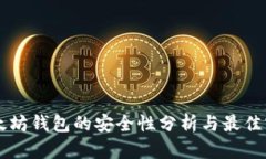 以太坊钱包的安全性分析与最佳实践