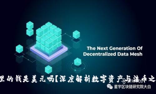  TP钱包里的钱是美元吗？深度解析数字资产与法币之间的关系
