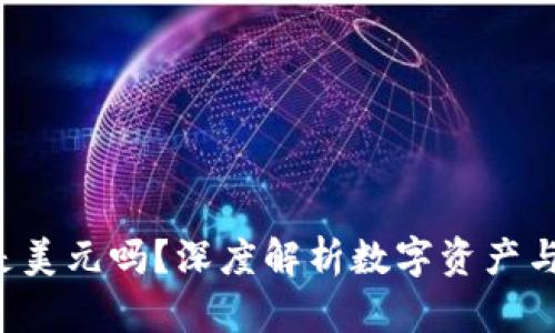  TP钱包里的钱是美元吗？深度解析数字资产与法币之间的关系