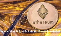 如何从旧的比特币钱包中导出余额：详细指导与