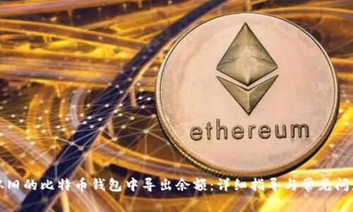 如何从旧的比特币钱包中导出余额：详细指导与常见问题解答