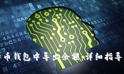 如何从旧的比特币钱包中导出余额：详细指导与常见问题解答