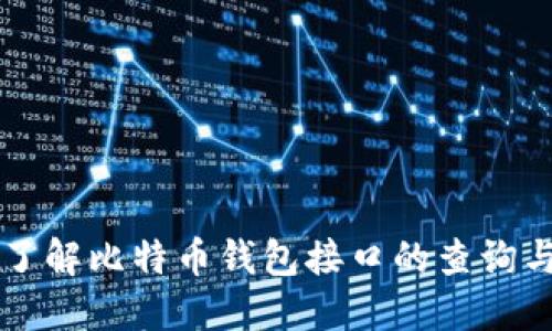 全面了解比特币钱包接口的查询与使用