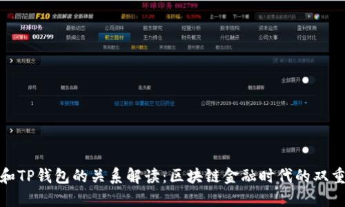 火币和TP钱包的关系解读：区块链金融时代的双重选择