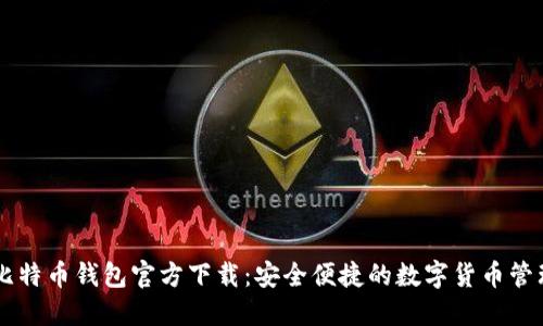 手机比特币钱包官方下载：安全便捷的数字货币管理方式
