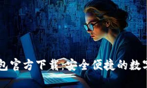 手机比特币钱包官方下载：安全便捷的数字货币管理方式
