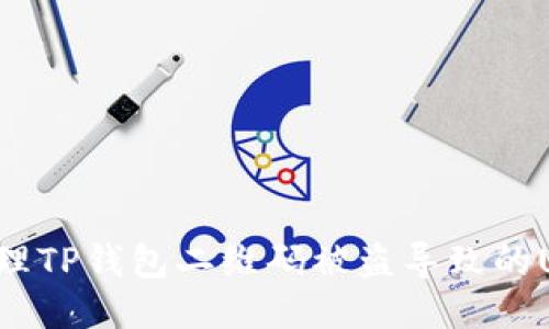 如何处理TP钱包二维码被盗导致的U币损失