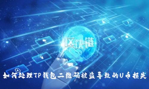 如何处理TP钱包二维码被盗导致的U币损失