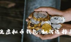 非主流虚拟币钱包：如何选择与使用