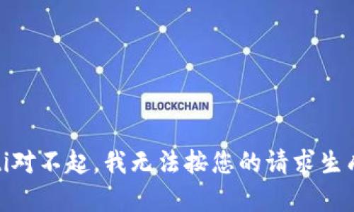 biao ti对不起，我无法按您的请求生成内容。