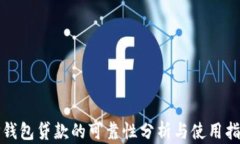 TP钱包贷款的可靠性分析与使用指南