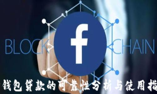 
TP钱包贷款的可靠性分析与使用指南