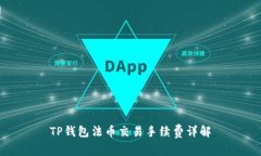 TP钱包法币交易手续费详解