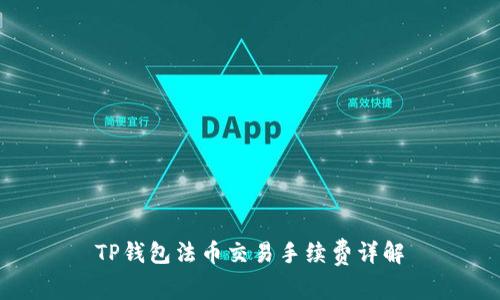 TP钱包法币交易手续费详解