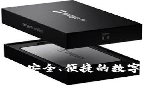 中文区块链钱包：安全、便捷的数字资产管理工具