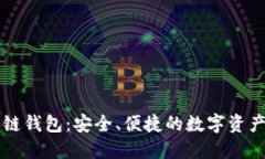 中文区块链钱包：安全、便捷的数字资产管理工
