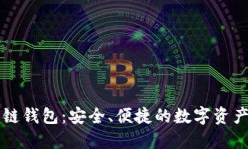 中文区块链钱包：安全、便捷的数字资产管理工具