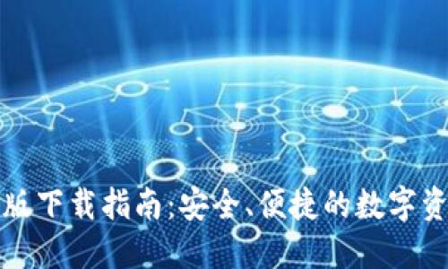 TP钱包官方版下载指南：安全、便捷的数字资产管理工具