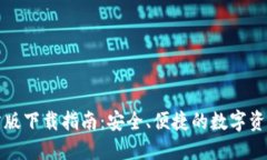 TP钱包官方版下载指南：安全、便捷的数字资产管