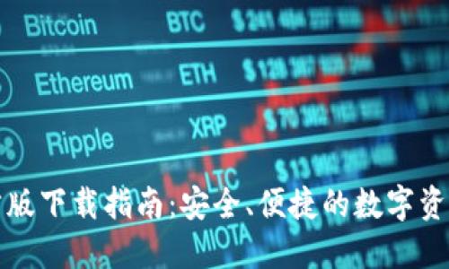 TP钱包官方版下载指南：安全、便捷的数字资产管理工具