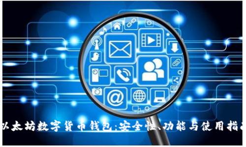 以太坊数字货币钱包：安全性、功能与使用指南