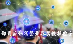 TP钱包卸载后如何登录及其数据安全性解析