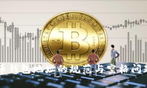 比特币钱包地址的规范与空格问题解析