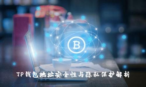 TP钱包地址安全性与隐私保护解析