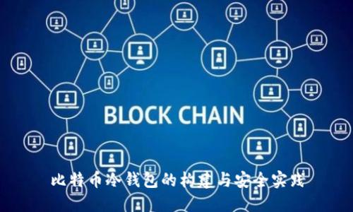 比特币冷钱包的构建与安全实践