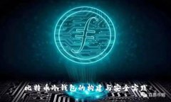 比特币冷钱包的构建与安全实践