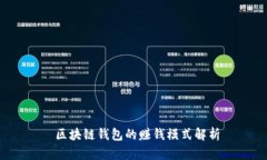  区块链钱包的赚钱模式解析