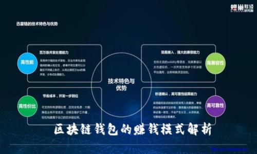  区块链钱包的赚钱模式解析