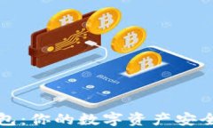 TP钱包：你的数字资产安全卫士