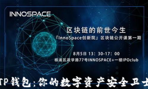 
TP钱包：你的数字资产安全卫士
