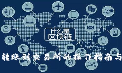 从TP钱包转账到交易所的操作指南与注意事项