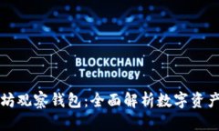以太坊观察钱包：全面解析数字资产管理
