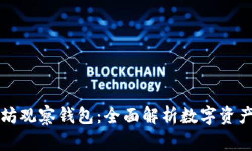 以太坊观察钱包：全面解析数字资产管理