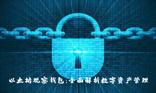以太坊观察钱包：全面解析数字资产管理