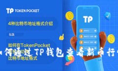如何通过TP钱包查看新币行情