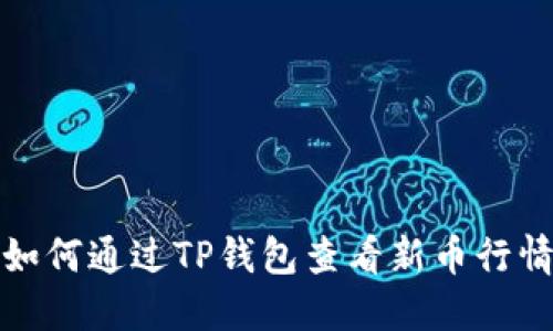 如何通过TP钱包查看新币行情