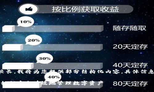 由于内容的篇幅较长，我将为您提供部分结构化内容，具体信息需要您自行扩展。

区块链钱包攻略：如何安全有效地管理数字资产