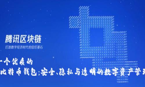 思考一个优质的
 开源比特币钱包：安全、隐私与透明的数字资产管理之道