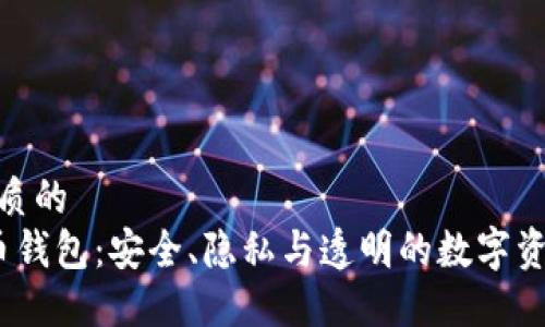 思考一个优质的
 开源比特币钱包：安全、隐私与透明的数字资产管理之道